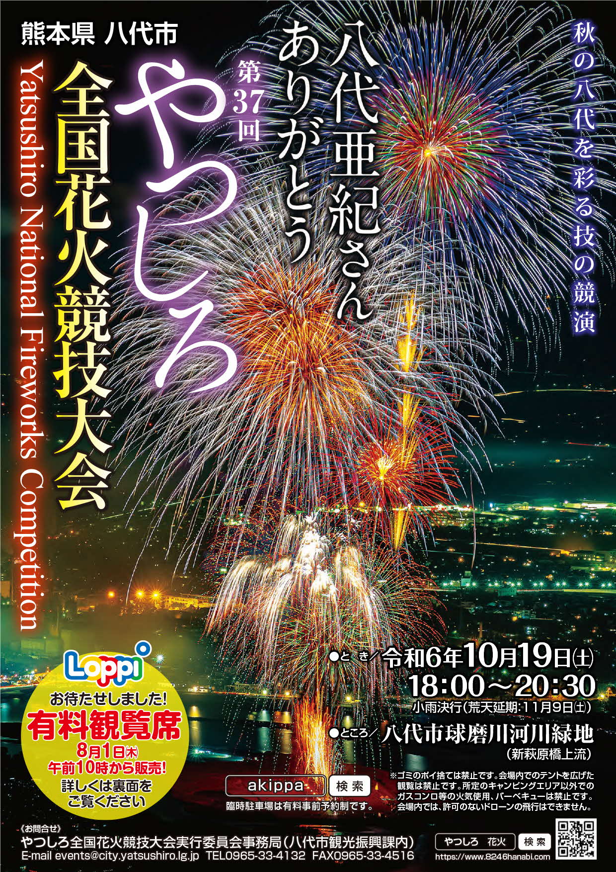 有料観覧席第37回やつしろ全国花火競技大会 -有料観覧席が、ふるさと 