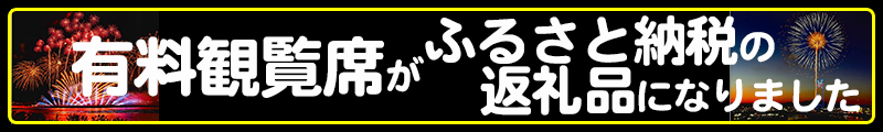 有料観覧席が、ふるさと納税の返礼品になりました