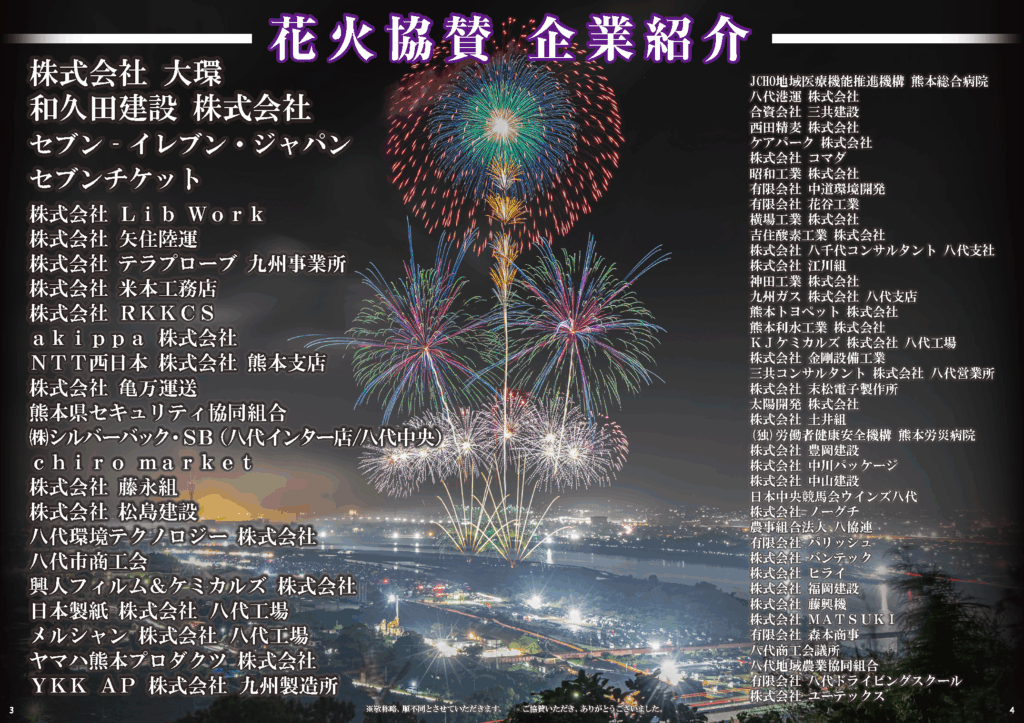 第38回やつしろ全国花火競技大会パンフレット | 第39回やつしろ全国 